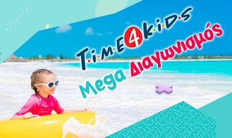 Mega Διαγωνισμός Timeforkids.gr