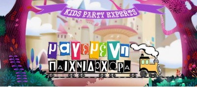 Μοναδικά Παιδικά Πάρτυ στη Μαγεμένη Παιχνιδοχώρα