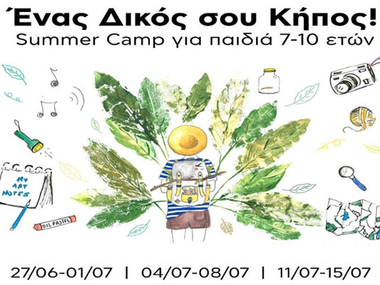 Summer Camp Ένας δικός σου Κήπος
