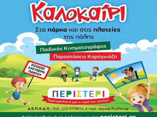 Πρόγραμμα παιδικών εκδηλώσεων στο Άλσος Περιστερίου