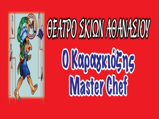 Ο Καραγκιοζης master chef