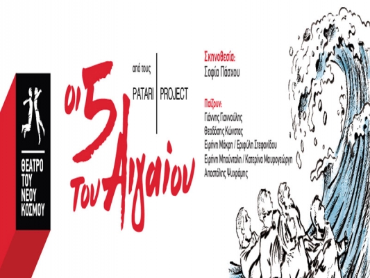 Οι 5 του Αιγαίου από την Ομάδα Patari Project