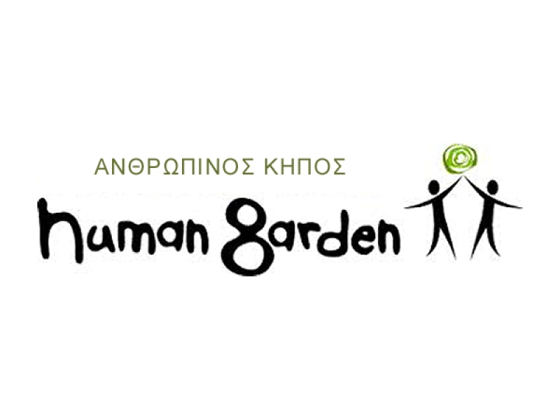 Ανθρώπινος Κήπος - Human Garden