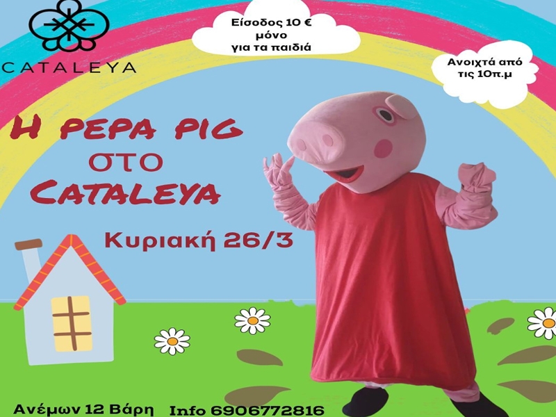 Mια αξέχαστη Κυριακάτικη περιπέτεια με την Pepa Pig