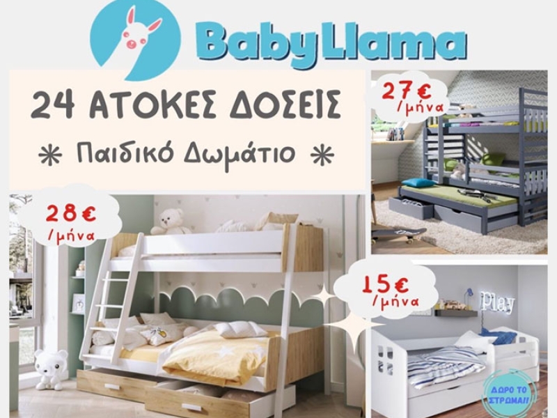 Παιδικά κρεβάτια από το Baby Llama σε σούπερ τιμές!