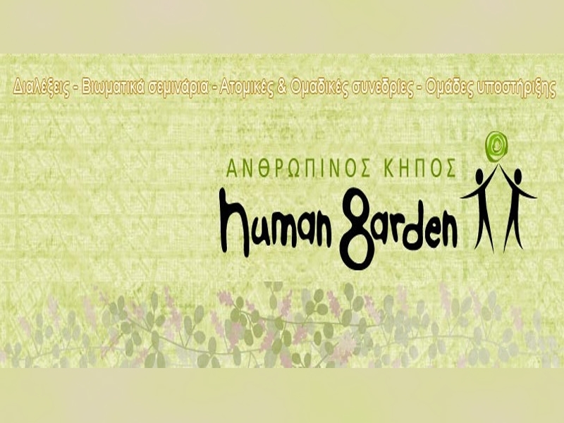 Μαθήματα ελευθέρου σχεδίου, ζωγραφικής και αγιογραφίας Ανθρώπινος Κήπος - Human Garden