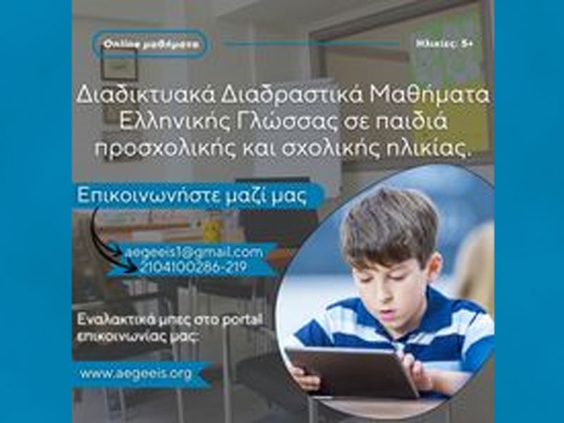 Διαδραστικά Μαθήματα Ελληνικής Γλώσσας σε παιδιά προσχολικής και πρώτης σχολικής ηλικίας στο "Αιγήις"