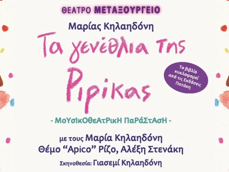 Τα γενέθλια της Ριρίκας - 2ος χρόνος 