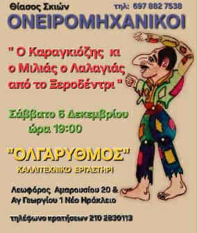 "Ο Καραγκιόζης κι ο Μηλιάς ο Λαλαγιάς από το Ξεροδέντρι"