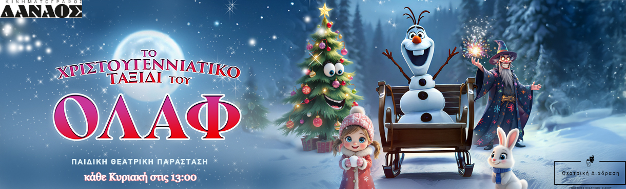 Το Χριστουγεννιάτικο ταξίδι του Όλαφ!!