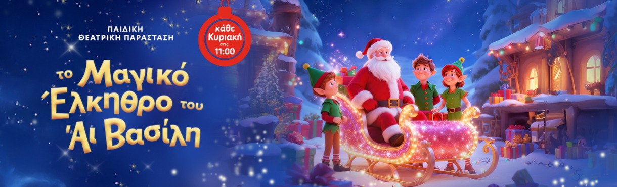 ΤΟ ΜΑΓΙΚΟ ΕΛΚΗΘΡΟ ΤΟΥ ΑΪ ΒΑΣΙΛΗ ! !