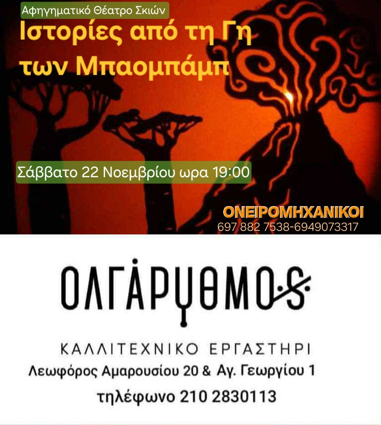 ΙΣΤΟΡΙΕΣ απο τη ΓΗ των ΜΠΑΟΜΠΑΜΠ