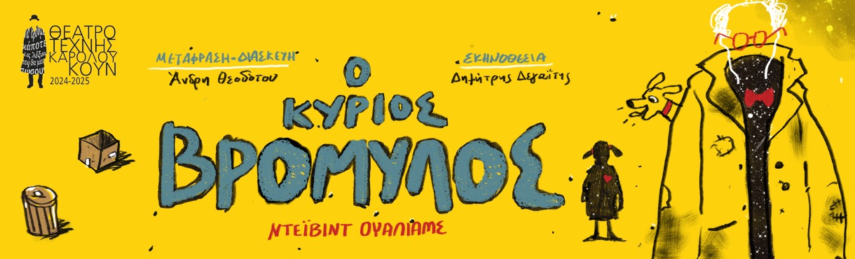 Ο ΚΥΡΙΟΣ ΒΡΟΜΥΛΟΣ