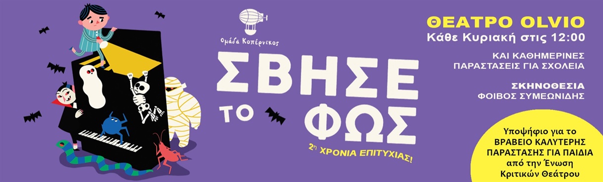 ΣΒΗΣΕ ΤΟ ΦΩΣ