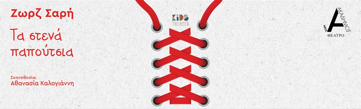 Τα Στενά Παπούτσια