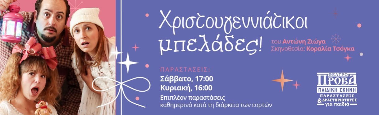 ΧΡΙΣΤΟΥΓΕΝΝΙΑΤΙΚΟΙ ΜΠΕΛΑΔΕΣ - 4ος Χρόνος