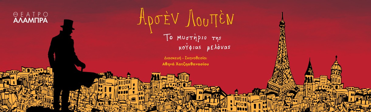 ΑΡΣΕΝ ΛΟΥΠΕΝ: Το μυστήριο της Κούφιας Βελόνας