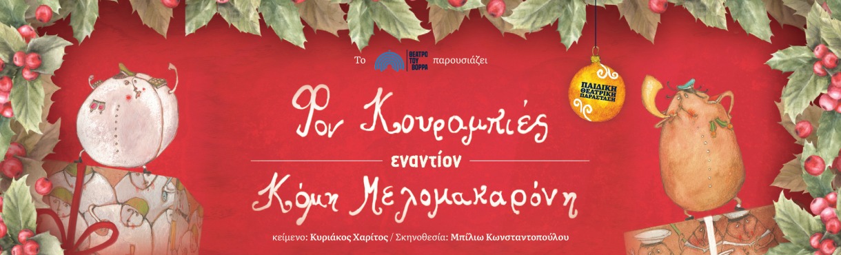 Φον Κουραμπιές εναντίον Κόμη Μελομακαρόνη - Aθήνα