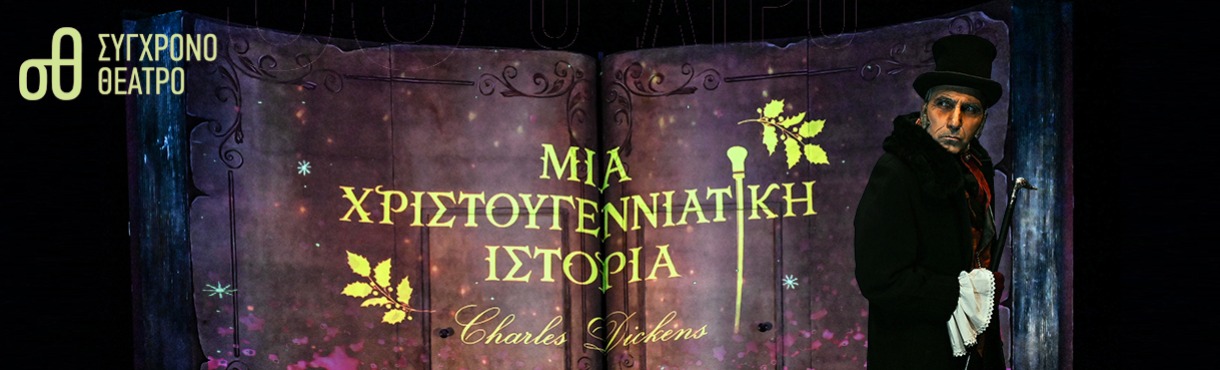 Μια Χριστουγεννιάτικη Ιστορία