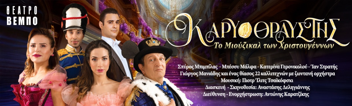 ΚΑΡΥΟΘΡΑΥΣΤΗΣ Το μιούζικαλ των Χριστουγέννων