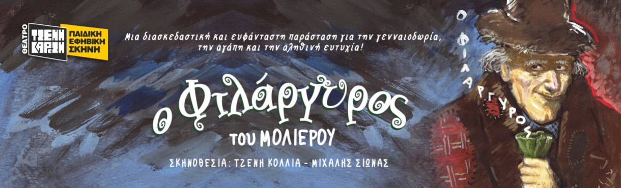 ΦΙΛΑΡΓΥΡΟΣ